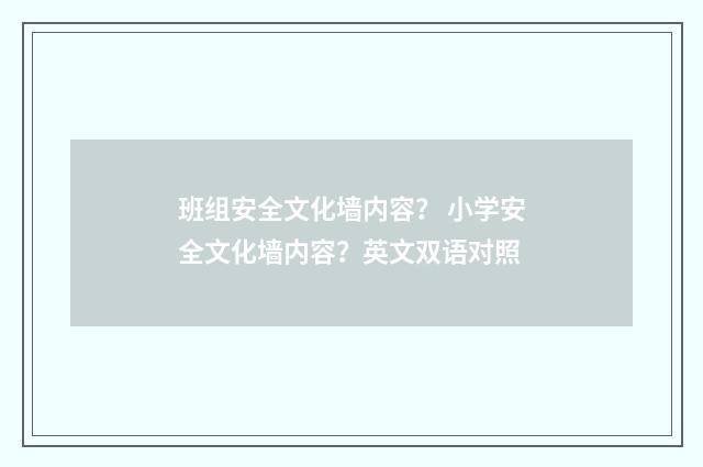 班组安全文化墙内容? 小学安全文化墙内容?英文双语对照