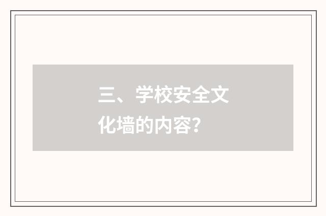 三、学校安全文化墙的内容？