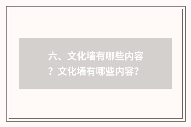 六、文化墙有哪些内容？文化墙有哪些内容？