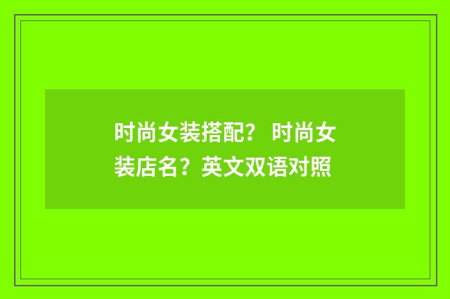 时尚女装搭配？ 时尚女装店名？英文双语对照
