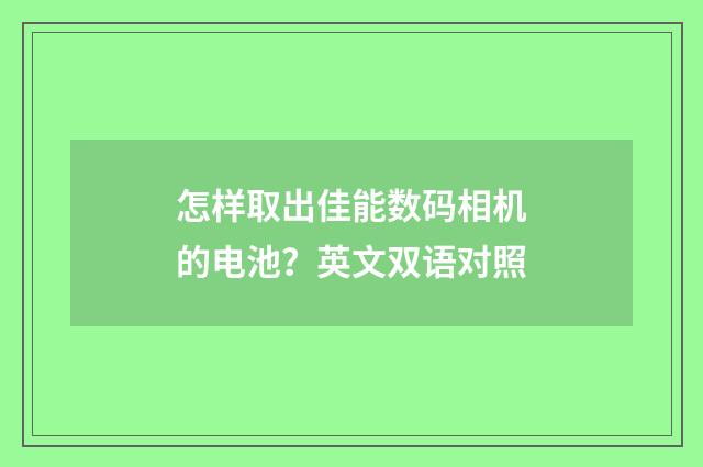 怎样取出佳能数码相机的电池?英文双语对照