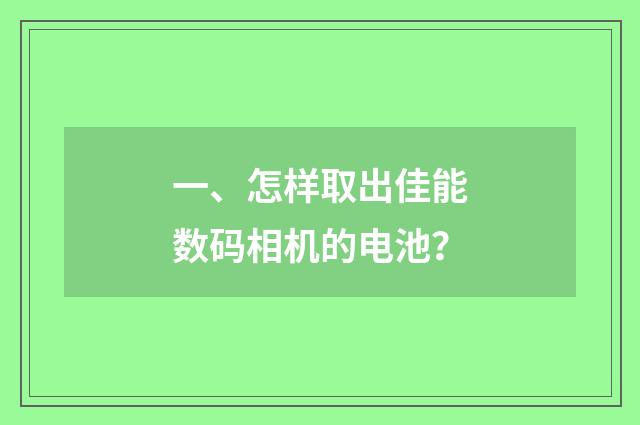 一、怎样取出佳能数码相机的电池?