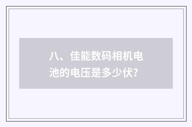 八、佳能数码相机电池的电压是多少伏？
