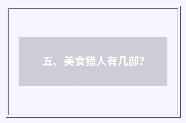 五、美食猎人有几部？