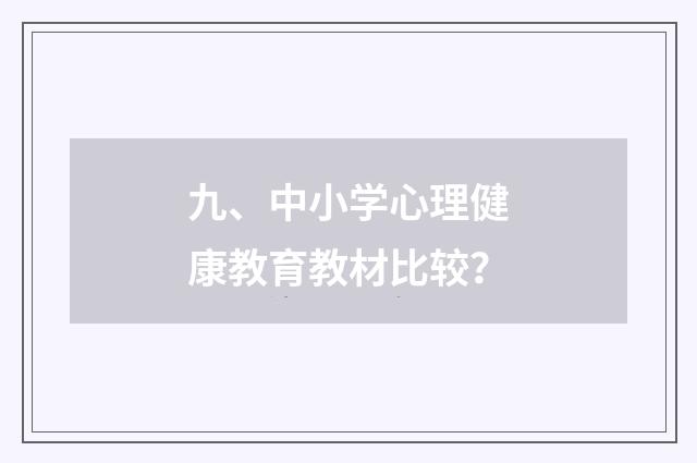 九、中小学心理健康教育教材比较？