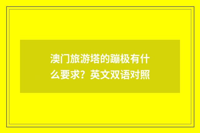 澳门旅游塔的蹦极有什么要求?英文双语对照