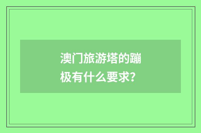 澳门旅游塔的蹦极有什么要求?