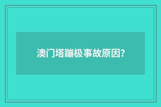 澳门塔蹦极事故原因？