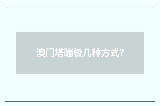 澳门塔蹦极几种方式?