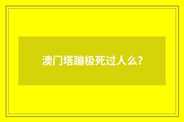 澳门塔蹦极死过人么？