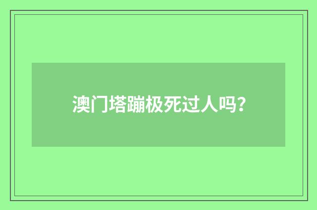 澳门塔蹦极死过人吗？