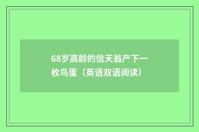 68岁高龄的信天翁产下一枚鸟蛋（英语双语阅读）