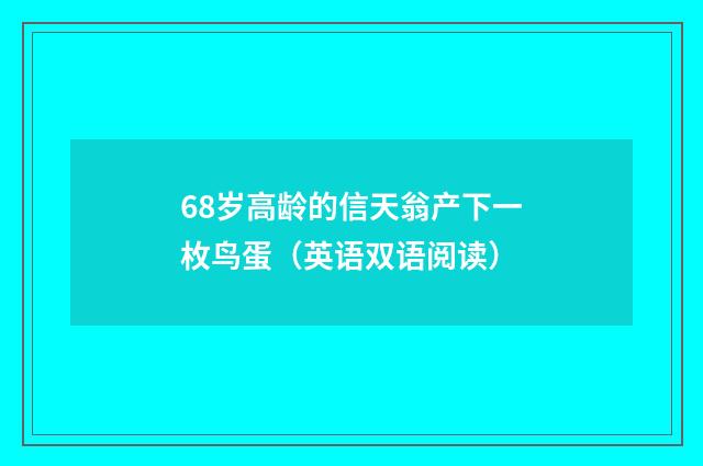 68岁高龄的信天翁产下一枚鸟蛋（英语双语阅读）
