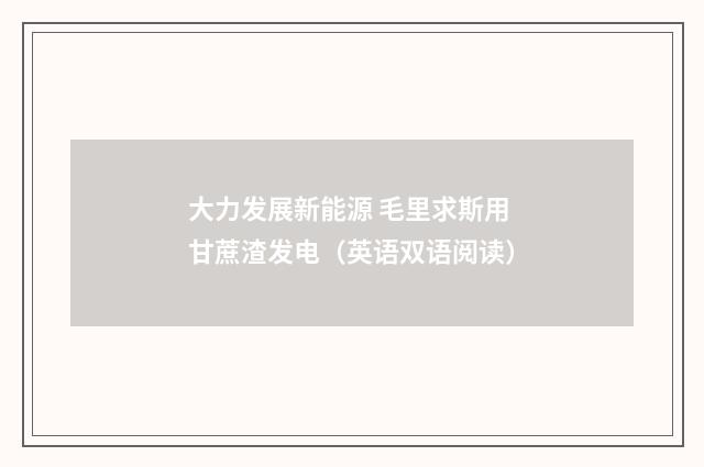 大力发展新能源 毛里求斯用甘蔗渣发电（英语双语阅读）