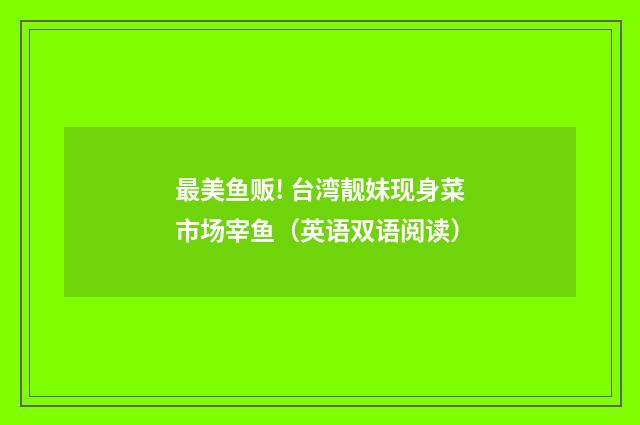 最美鱼贩! 台湾靓妹现身菜市场宰鱼（英语双语阅读）