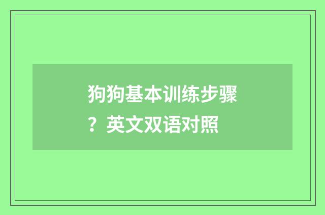 狗狗基本训练步骤？英文双语对照