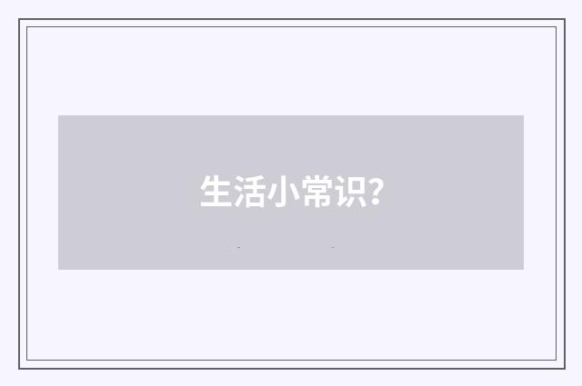 生活小常识？