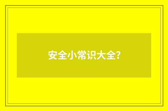 安全小常识大全？