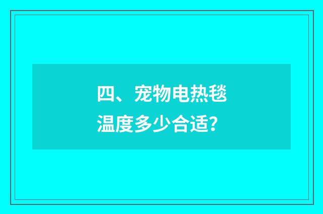 四、宠物电热毯温度多少合适？