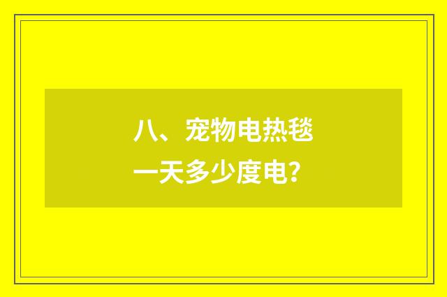 八、宠物电热毯一天多少度电？