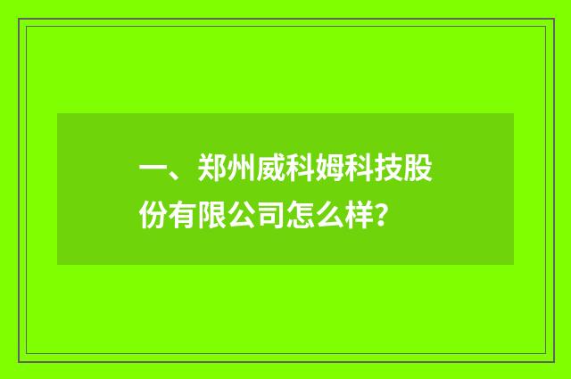 一、郑州威科姆科技股份有限公司怎么样?