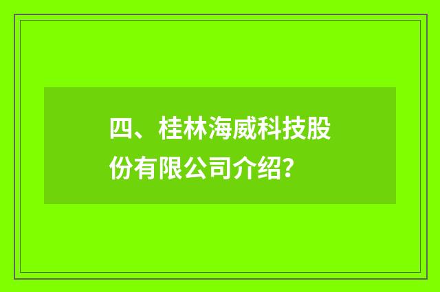 四、桂林海威科技股份有限公司介绍？