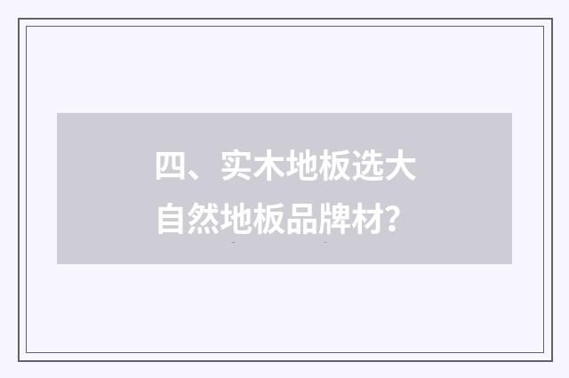 四、实木地板选大自然地板品牌材?