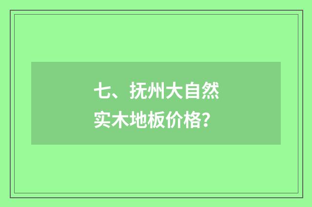 七、抚州大自然实木地板价格？