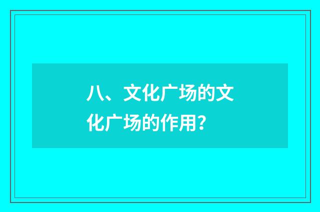 八、文化广场的文化广场的作用？
