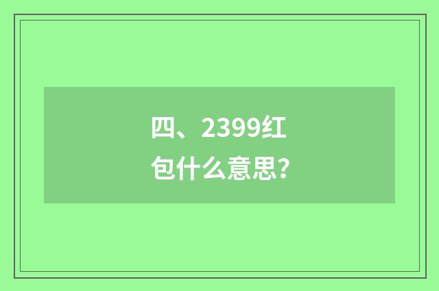 四、2399红包什么意思？