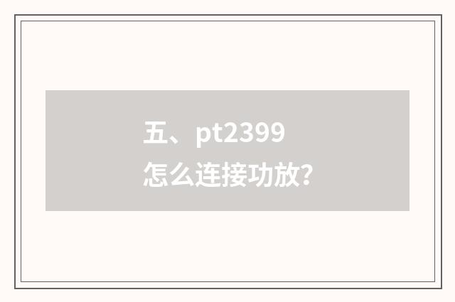 五、pt2399怎么连接功放？