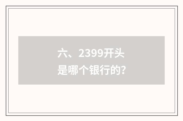 六、2399开头是哪个银行的？