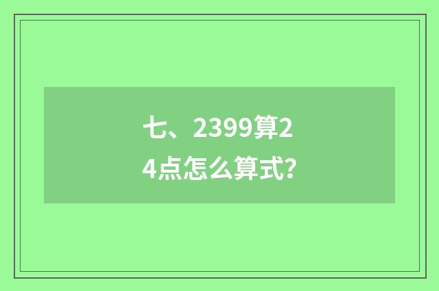 七、2399算24点怎么算式？