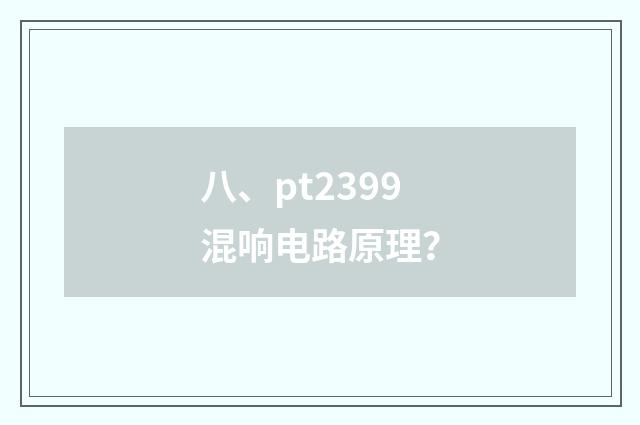 八、pt2399混响电路原理？