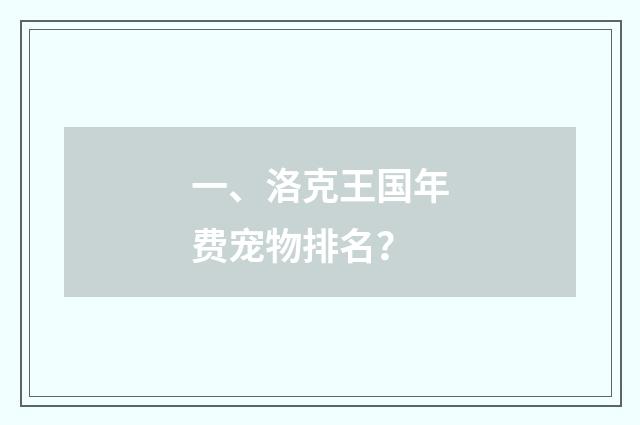 一、洛克王国年费宠物排名?