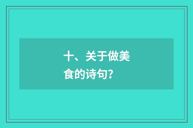 十、关于做美食的诗句?