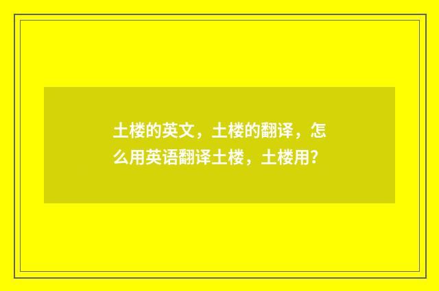 土楼的英文，土楼的翻译，怎么用英语翻译土楼，土楼用？
