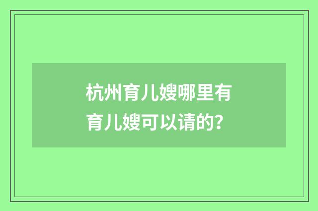 杭州育儿嫂哪里有育儿嫂可以请的？