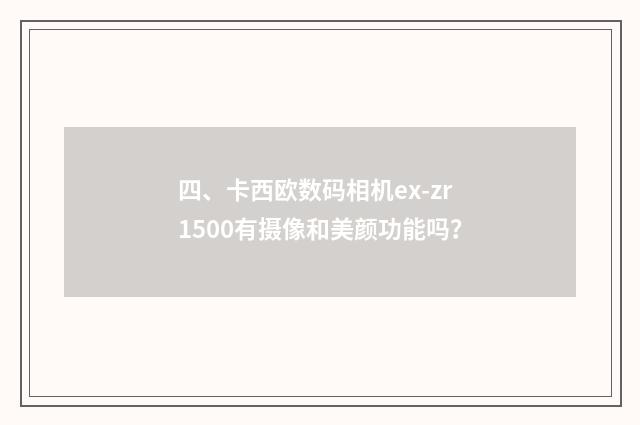 四、卡西欧数码相机ex-zr1500有摄像和美颜功能吗？