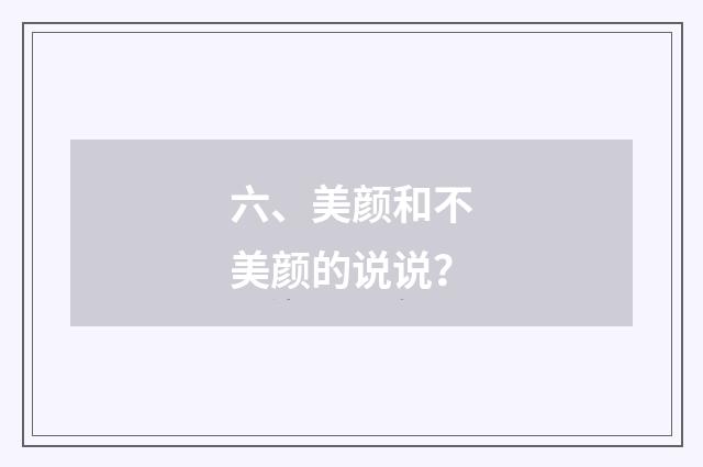 六、美颜和不美颜的说说？
