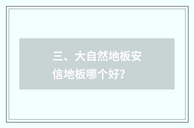 三、大自然地板安信地板哪个好？