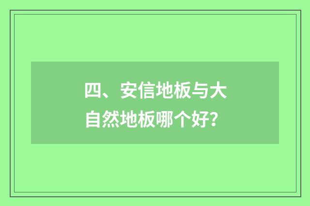 四、安信地板与大自然地板哪个好？
