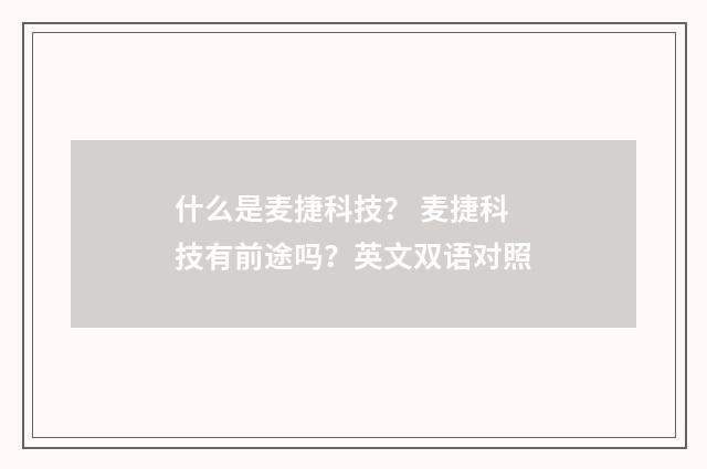 什么是麦捷科技？ 麦捷科技有前途吗？英文双语对照
