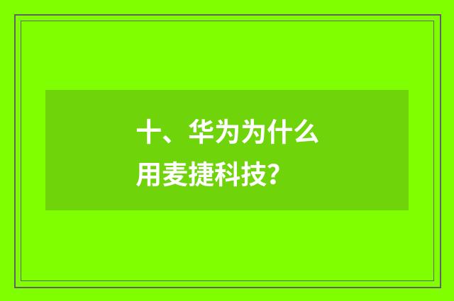十、华为为什么用麦捷科技？