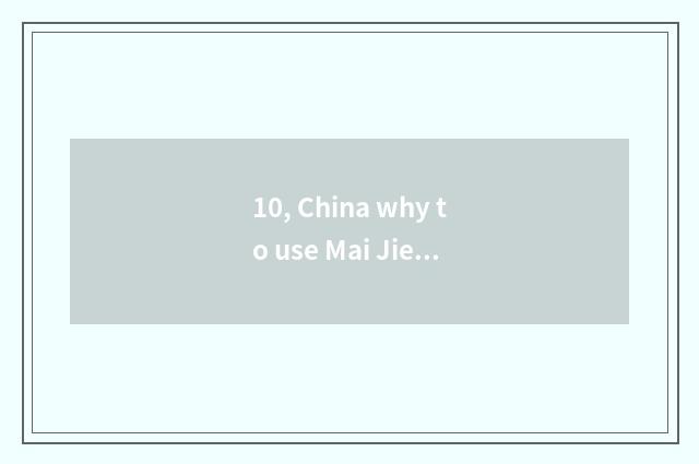 10, China why to use Mai Jie science and technology?