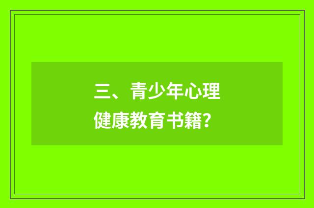 三、青少年心理健康教育书籍？