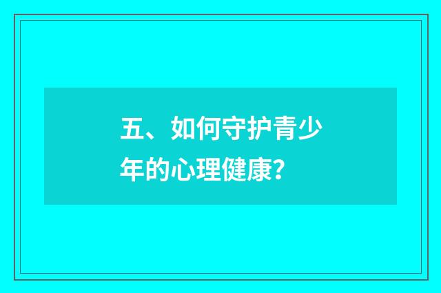 五、如何守护青少年的心理健康？