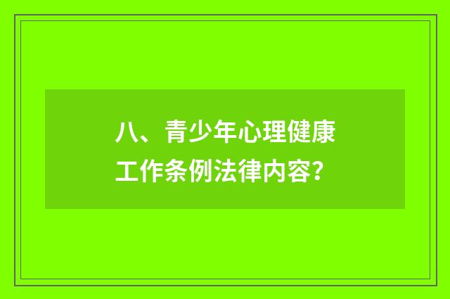 八、青少年心理健康工作条例法律内容?