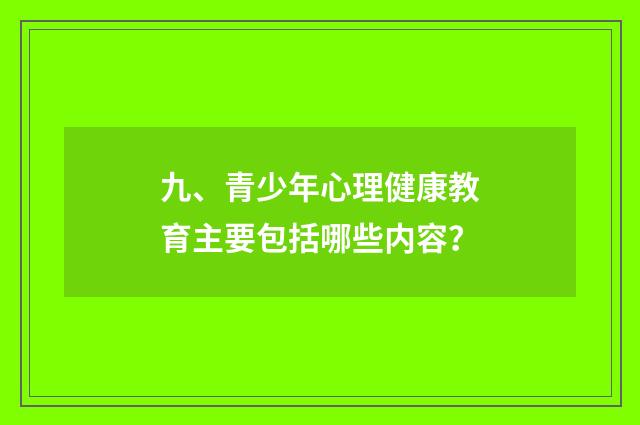九、青少年心理健康教育主要包括哪些内容?