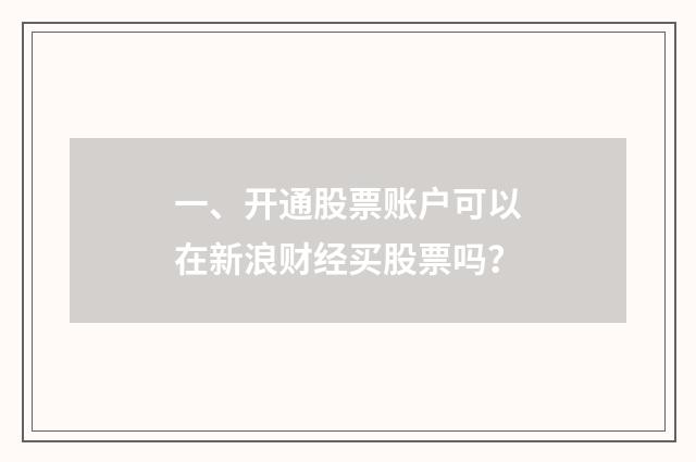 一、开通股票账户可以在新浪财经买股票吗？